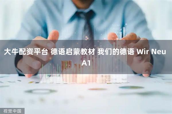 大牛配资平台 德语启蒙教材 我们的德语 Wir Neu A1