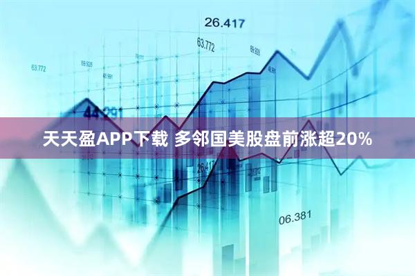 天天盈APP下载 多邻国美股盘前涨超20%